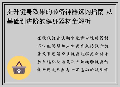 提升健身效果的必备神器选购指南 从基础到进阶的健身器材全解析