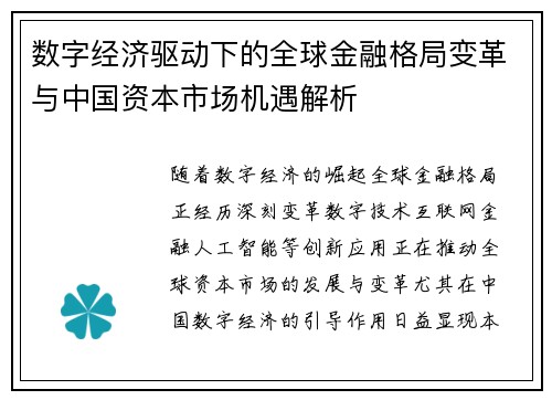 数字经济驱动下的全球金融格局变革与中国资本市场机遇解析