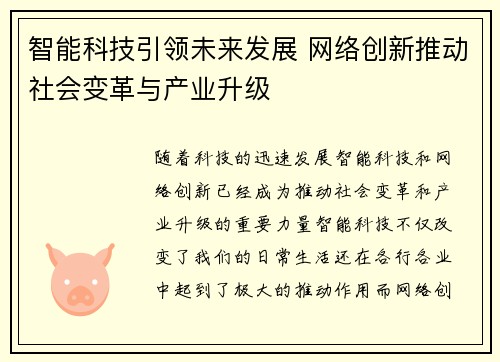 智能科技引领未来发展 网络创新推动社会变革与产业升级