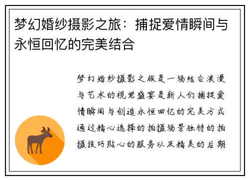 梦幻婚纱摄影之旅：捕捉爱情瞬间与永恒回忆的完美结合