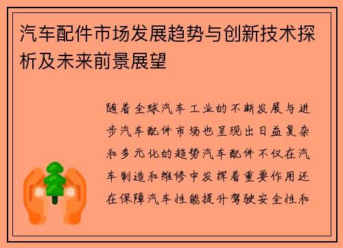 汽车配件市场发展趋势与创新技术探析及未来前景展望