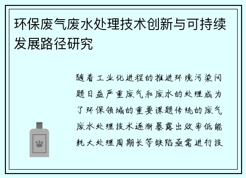 环保废气废水处理技术创新与可持续发展路径研究