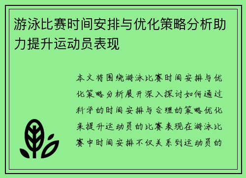 游泳比赛时间安排与优化策略分析助力提升运动员表现