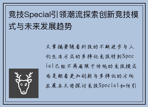 竞技Special引领潮流探索创新竞技模式与未来发展趋势