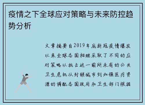 疫情之下全球应对策略与未来防控趋势分析