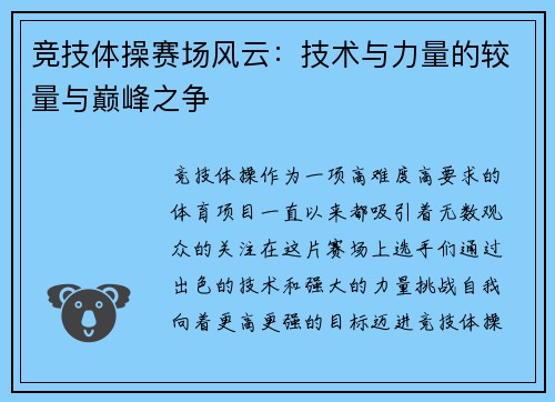 竞技体操赛场风云：技术与力量的较量与巅峰之争