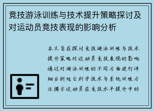 竞技游泳训练与技术提升策略探讨及对运动员竞技表现的影响分析