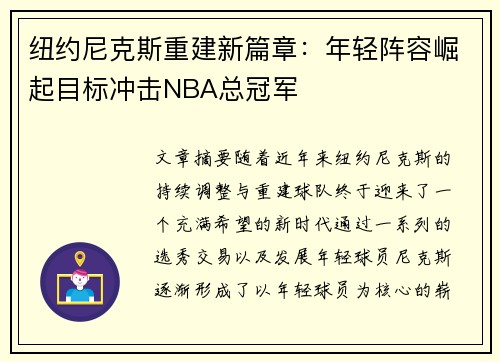 纽约尼克斯重建新篇章：年轻阵容崛起目标冲击NBA总冠军