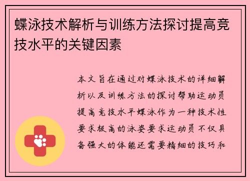 蝶泳技术解析与训练方法探讨提高竞技水平的关键因素