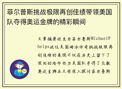 菲尔普斯挑战极限再创佳绩带领美国队夺得奥运金牌的精彩瞬间