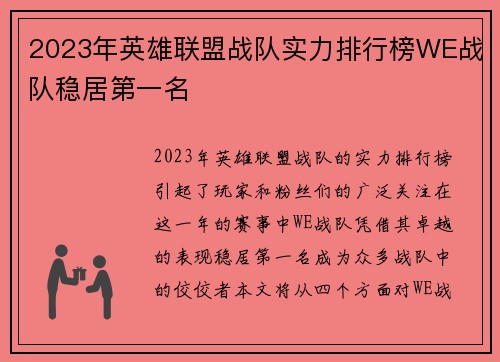 2023年英雄联盟战队实力排行榜WE战队稳居第一名