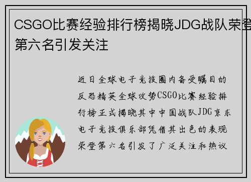 CSGO比赛经验排行榜揭晓JDG战队荣登第六名引发关注