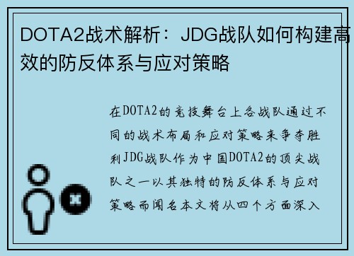 DOTA2战术解析：JDG战队如何构建高效的防反体系与应对策略