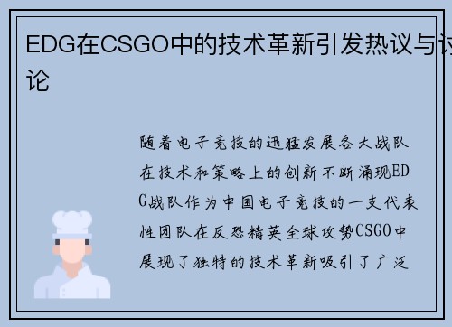 EDG在CSGO中的技术革新引发热议与讨论
