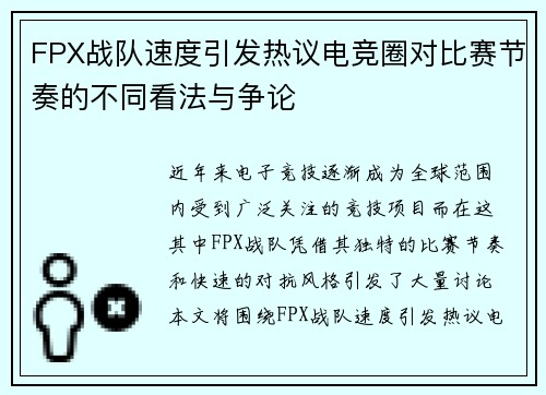 FPX战队速度引发热议电竞圈对比赛节奏的不同看法与争论