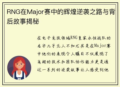 RNG在Major赛中的辉煌逆袭之路与背后故事揭秘