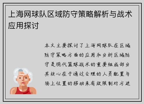 上海网球队区域防守策略解析与战术应用探讨