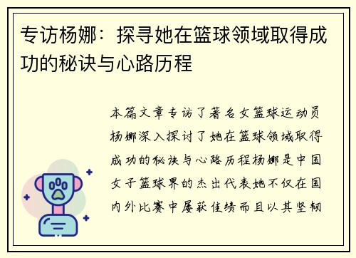 专访杨娜：探寻她在篮球领域取得成功的秘诀与心路历程