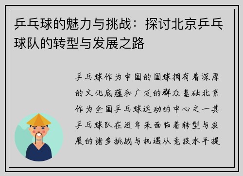 乒乓球的魅力与挑战：探讨北京乒乓球队的转型与发展之路