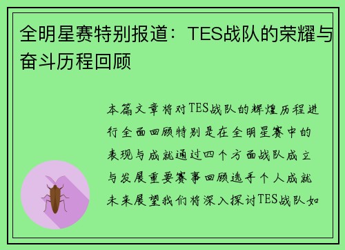 全明星赛特别报道：TES战队的荣耀与奋斗历程回顾