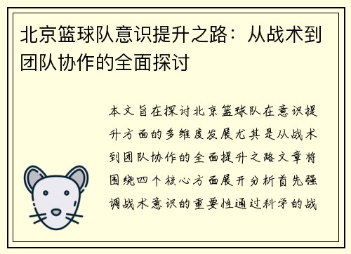 北京篮球队意识提升之路：从战术到团队协作的全面探讨