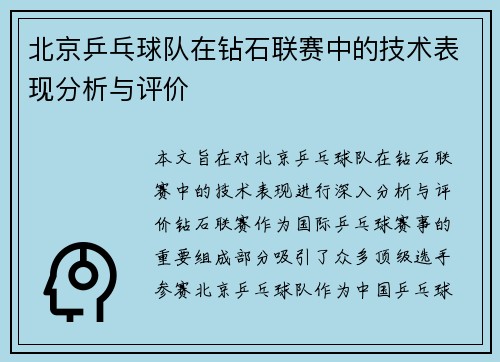 北京乒乓球队在钻石联赛中的技术表现分析与评价