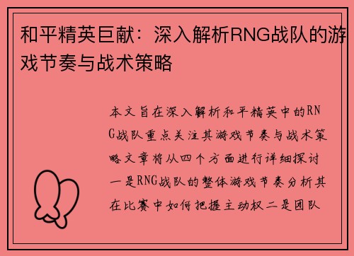 和平精英巨献：深入解析RNG战队的游戏节奏与战术策略