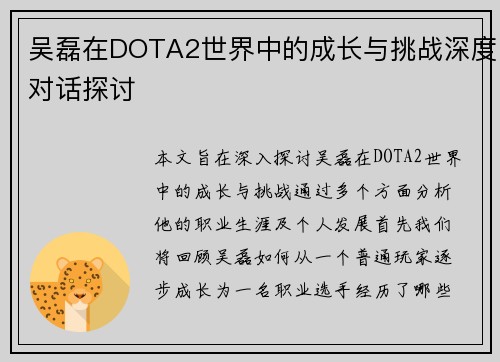 吴磊在DOTA2世界中的成长与挑战深度对话探讨