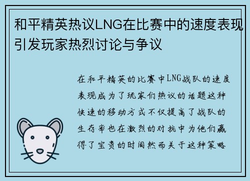 和平精英热议LNG在比赛中的速度表现引发玩家热烈讨论与争议