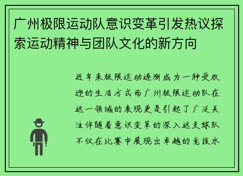 广州极限运动队意识变革引发热议探索运动精神与团队文化的新方向