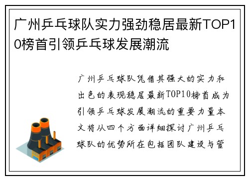 广州乒乓球队实力强劲稳居最新TOP10榜首引领乒乓球发展潮流