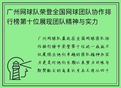 广州网球队荣登全国网球团队协作排行榜第十位展现团队精神与实力