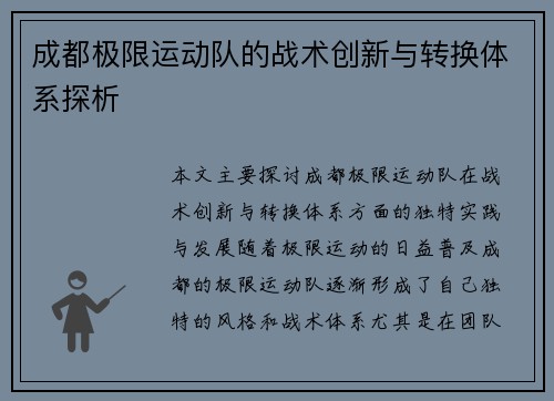 成都极限运动队的战术创新与转换体系探析