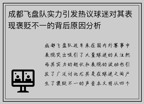 成都飞盘队实力引发热议球迷对其表现褒贬不一的背后原因分析