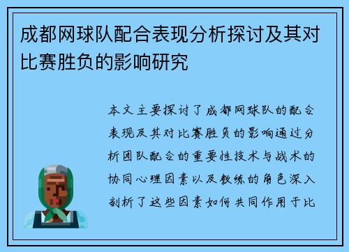 成都网球队配合表现分析探讨及其对比赛胜负的影响研究
