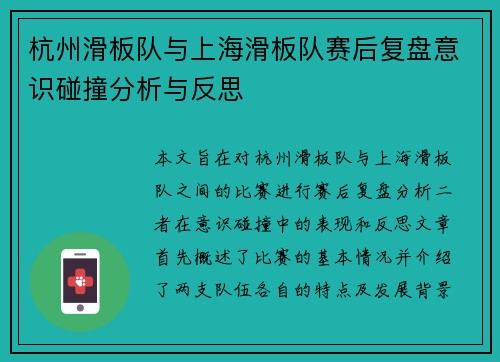 杭州滑板队与上海滑板队赛后复盘意识碰撞分析与反思