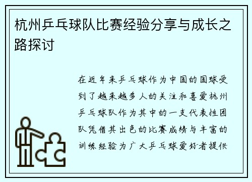 杭州乒乓球队比赛经验分享与成长之路探讨