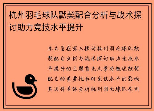 杭州羽毛球队默契配合分析与战术探讨助力竞技水平提升
