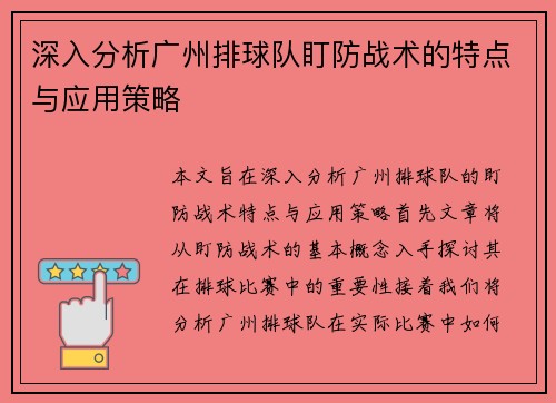深入分析广州排球队盯防战术的特点与应用策略
