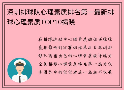 深圳排球队心理素质排名第一最新排球心理素质TOP10揭晓