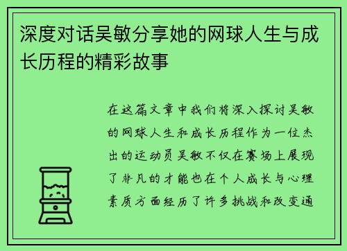 深度对话吴敏分享她的网球人生与成长历程的精彩故事