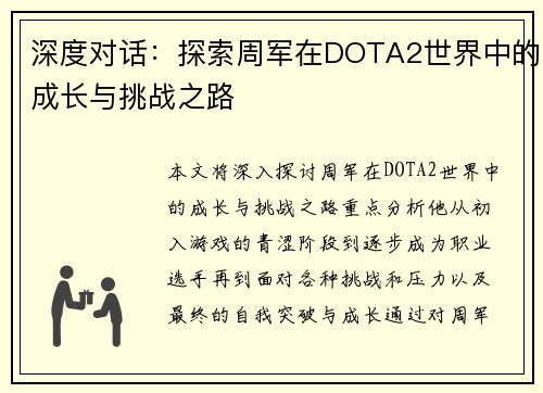 深度对话：探索周军在DOTA2世界中的成长与挑战之路