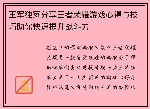 王军独家分享王者荣耀游戏心得与技巧助你快速提升战斗力