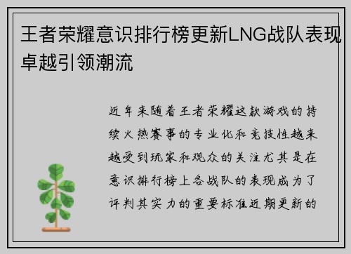 王者荣耀意识排行榜更新LNG战队表现卓越引领潮流