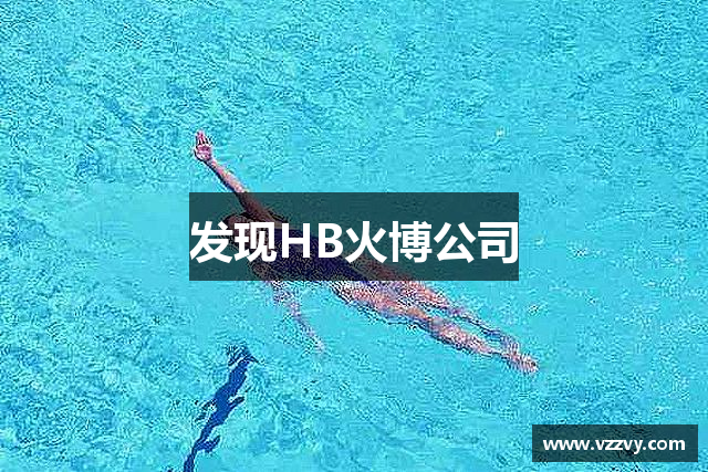 发现HB火博公司