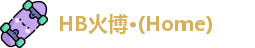 HB火博公司
